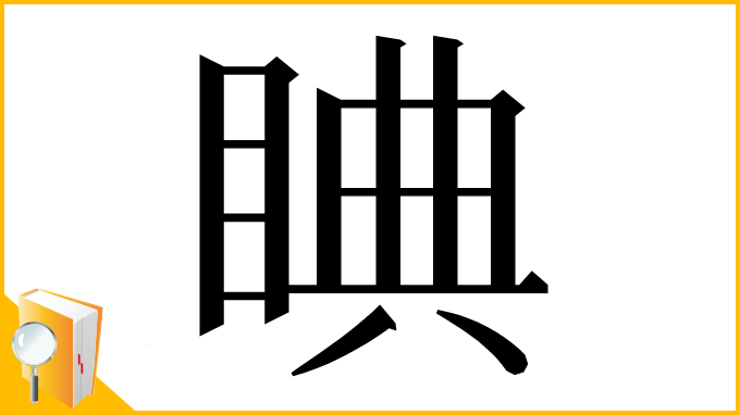 漢字「睓」