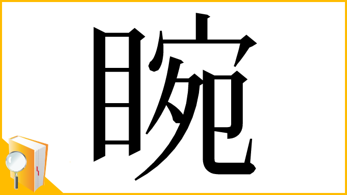 漢字「睕」