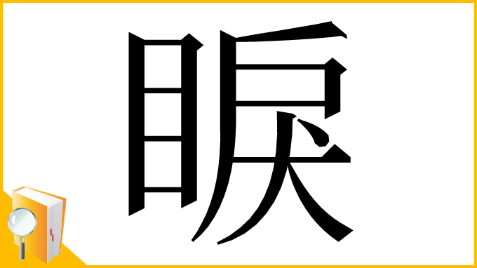 漢字「睙」