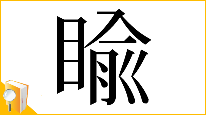 漢字「睮」