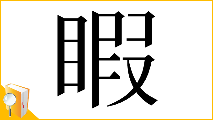 漢字「睱」