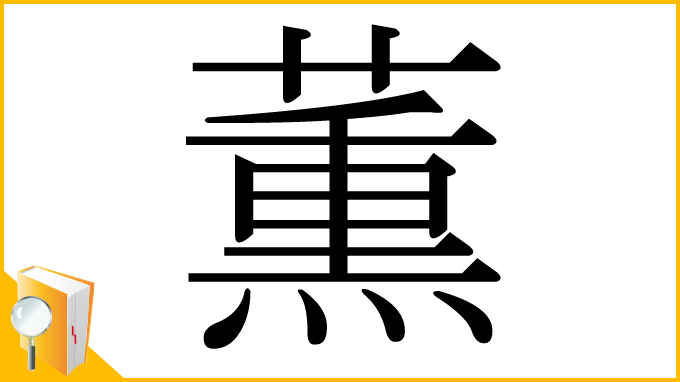 漢字「薫」