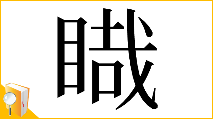 漢字「睵」