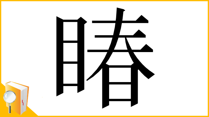 漢字「睶」