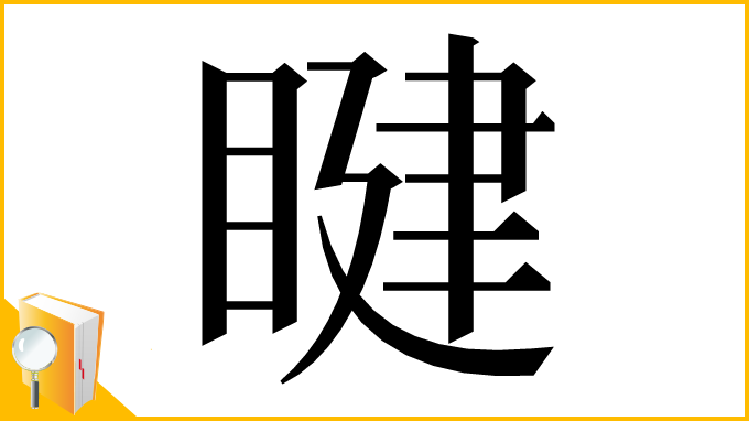 漢字「睷」