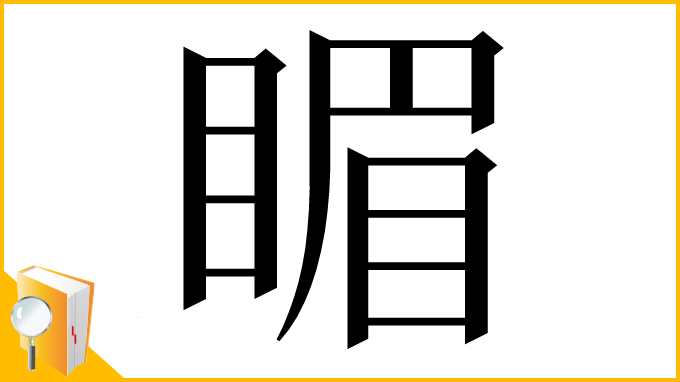 漢字「睸」