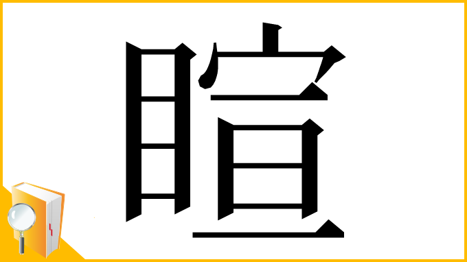 漢字「睻」