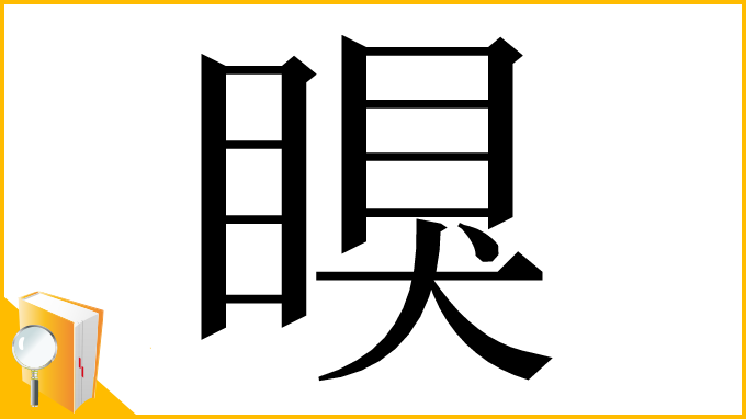 漢字「瞁」