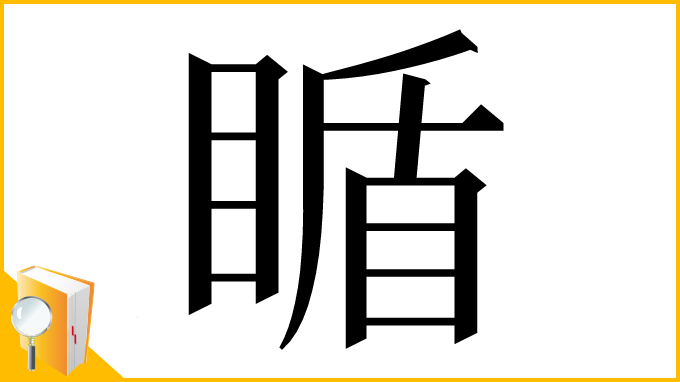 漢字「瞃」