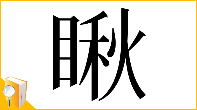 漢字「瞅」