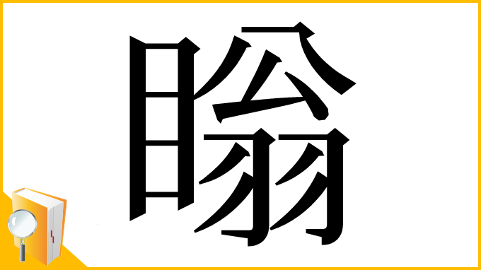 漢字「瞈」