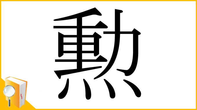 漢字「勲」