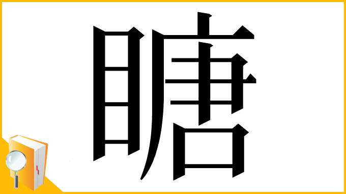 漢字「瞊」