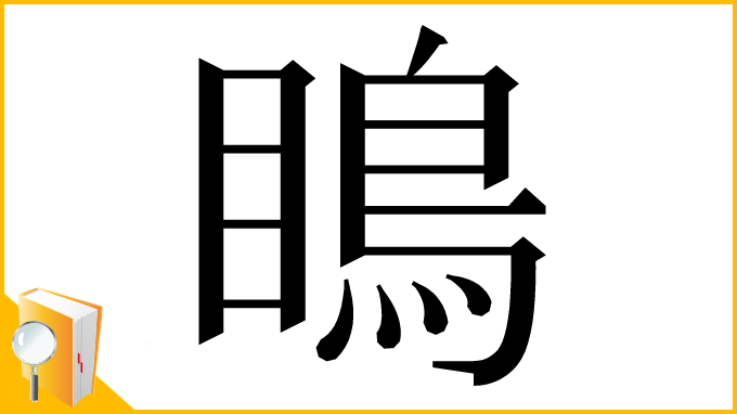 漢字「瞗」