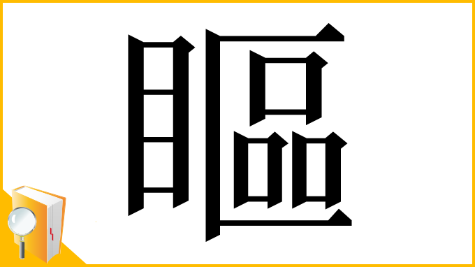 漢字「瞘」