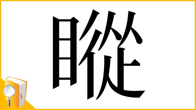 漢字「瞛」