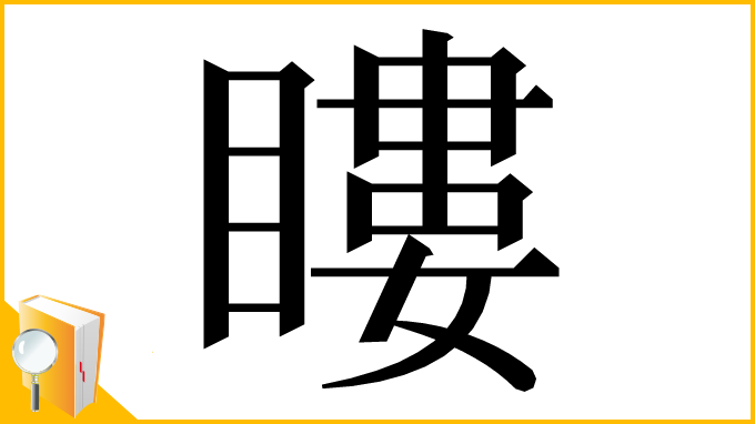 漢字「瞜」