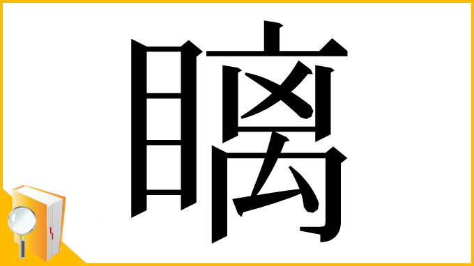 漢字「瞝」