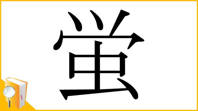 漢字「蛍」