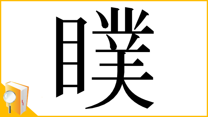 漢字「瞨」