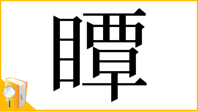 漢字「瞫」