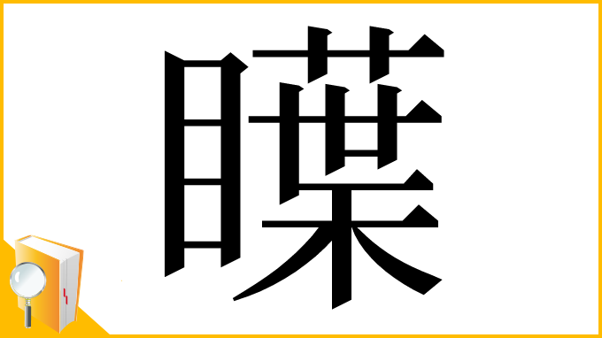 漢字「瞸」