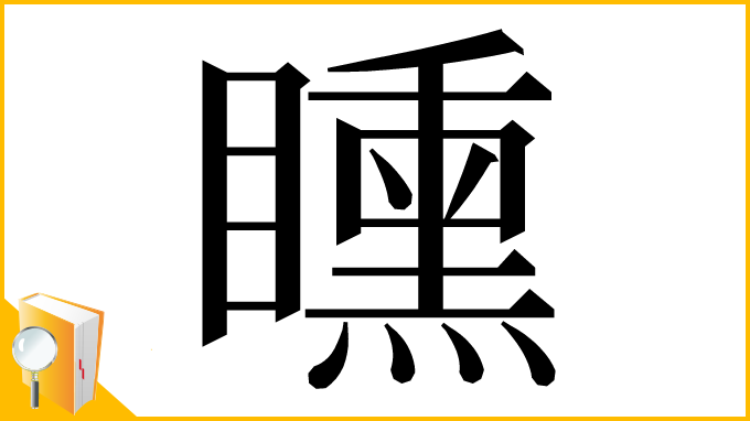 漢字「矄」