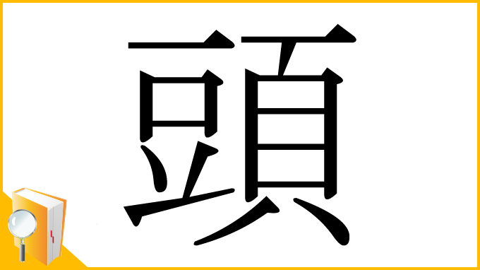 漢字「頭」