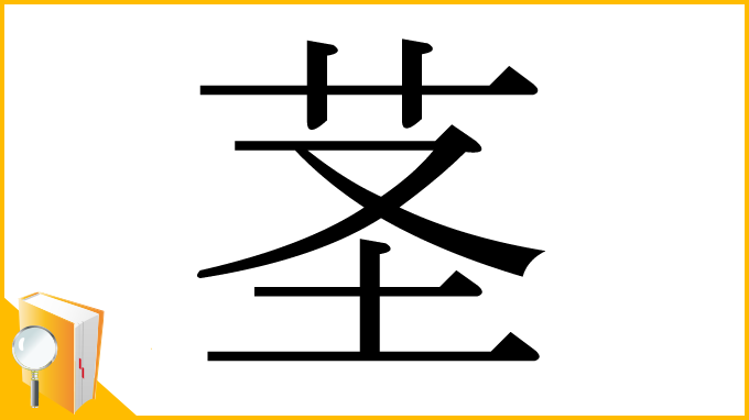 漢字「茎」