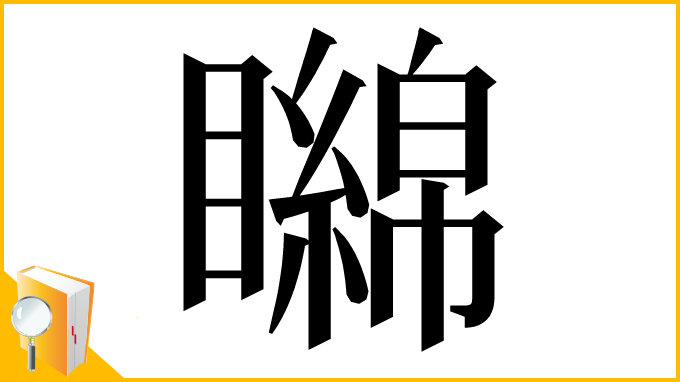 漢字「矊」