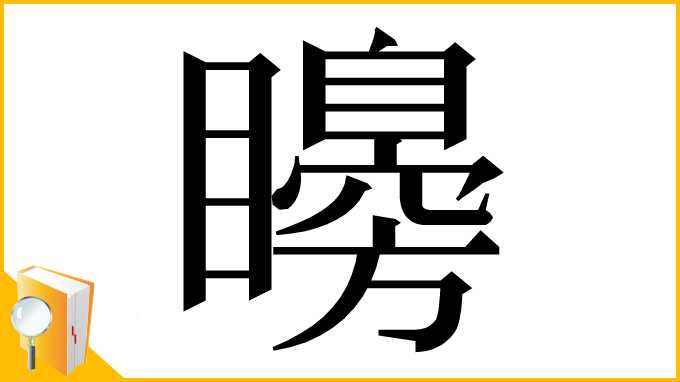 漢字「矏」