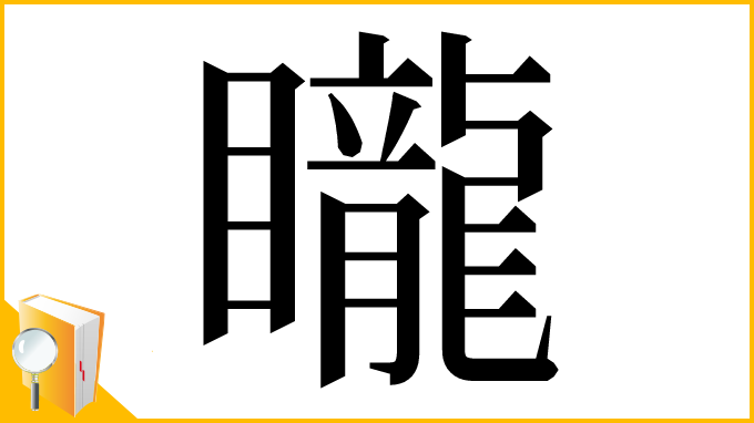 漢字「矓」
