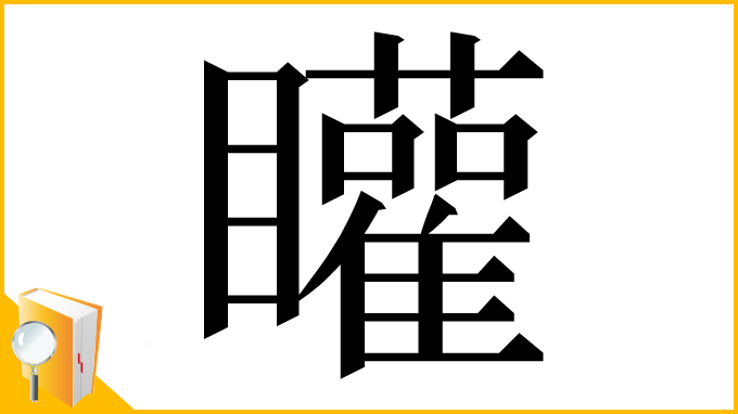 漢字「矔」