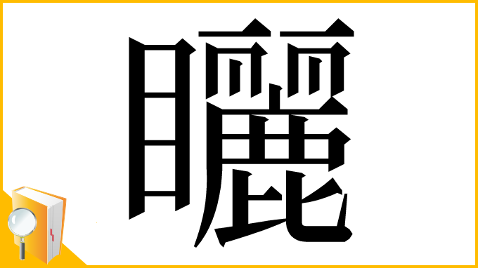 漢字「矖」