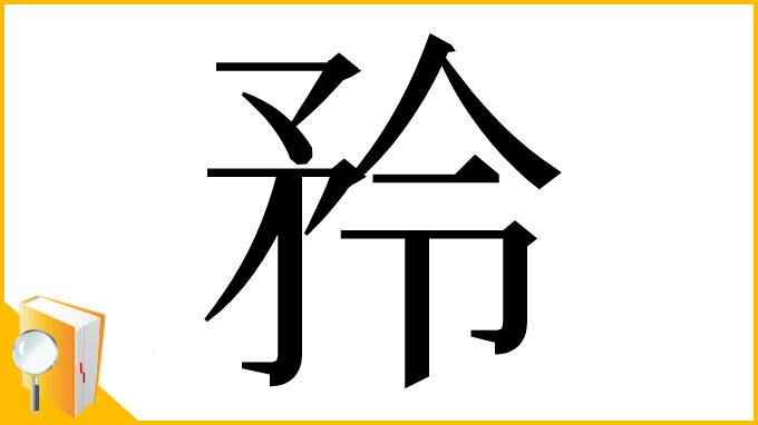 漢字「矝」
