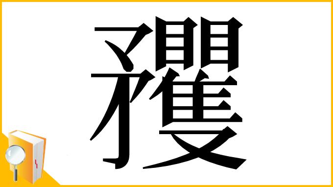漢字「矡」
