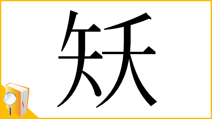 漢字「矨」
