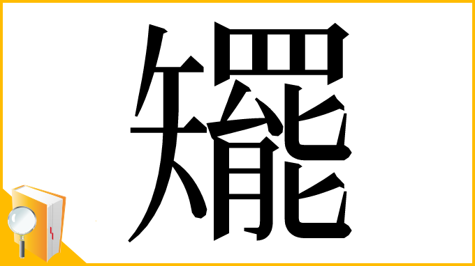 漢字「矲」