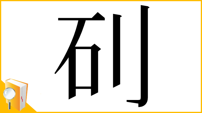 漢字「矵」