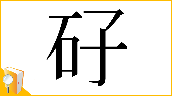 漢字「矷」