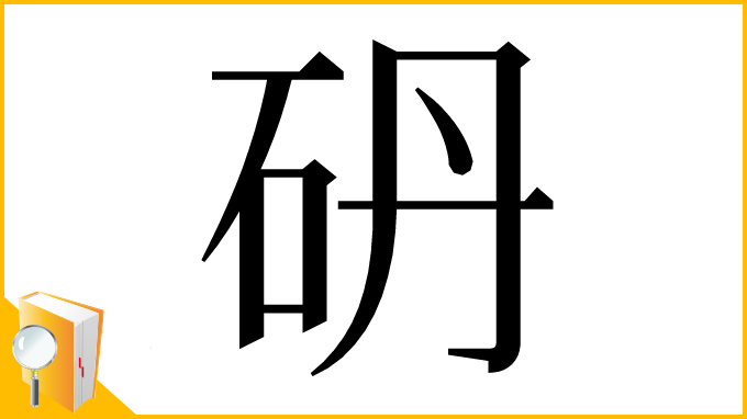 漢字「砃」