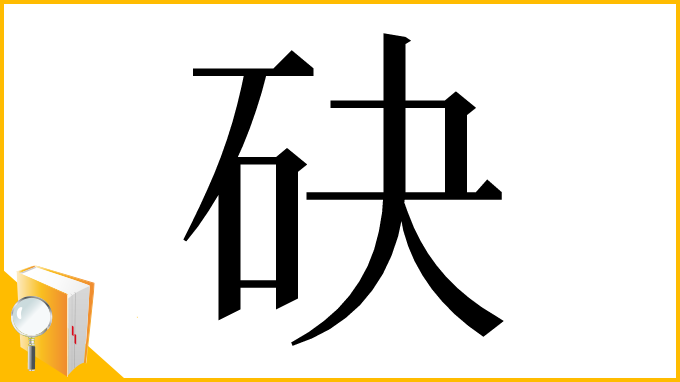漢字「砄」