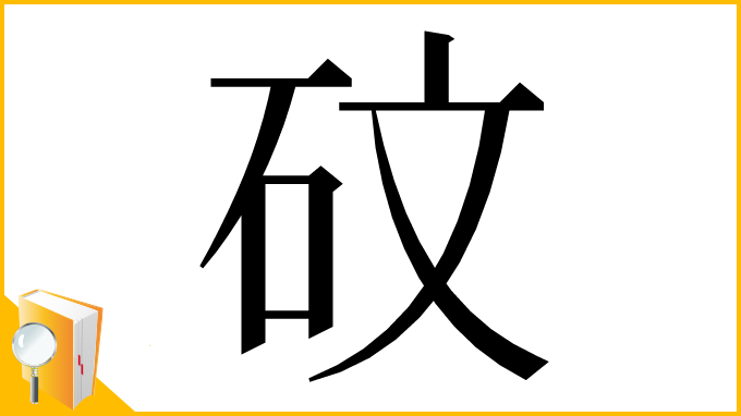 漢字「砇」
