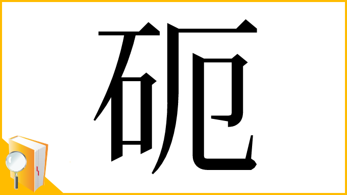 漢字「砈」