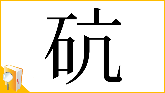 漢字「砊」