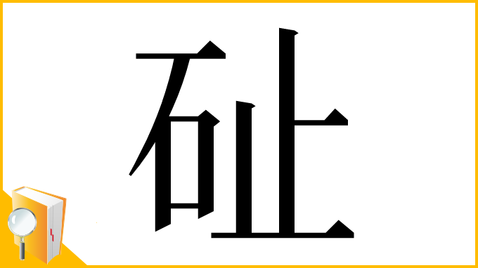 漢字「砋」