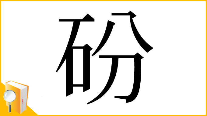 漢字「砏」