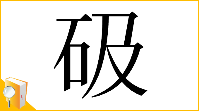 漢字「砐」