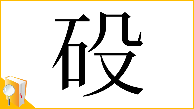 漢字「砓」
