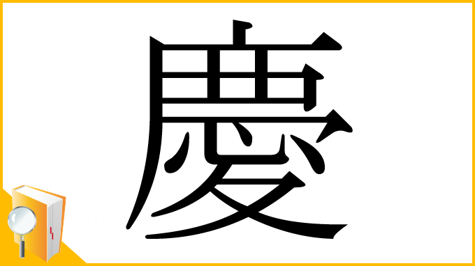 漢字「慶」